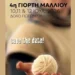 4η Γιορτή Μαλλιού στο Δολό Πωγωνίου
