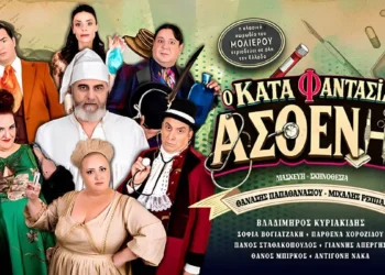  «Ο Κατά Φαντασίαν Ασθενής» του Μολιέρου στις 15 Ιουλίου στο θέατρο της ΕΗΜ