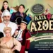  «Ο Κατά Φαντασίαν Ασθενής» του Μολιέρου στις 15 Ιουλίου στο θέατρο της ΕΗΜ
