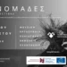 Οι «Νομάδες» επιστρέφουν στο Κεφαλόβρυσο