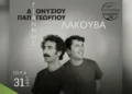 «Αναζητώντας… τα μονοπάτια του Αράχθου» στη Δαφνούλα
