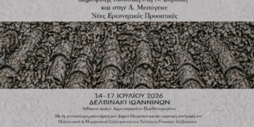  Στο Δελβινάκι το 3ο Διεθνές Συνέδριο  Μελέτης  της Δημοφιλούς Μουσικής στην Ελλάδα 