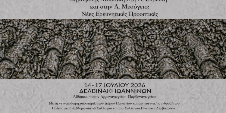 Στο Δελβινάκι το 3ο Διεθνές Συνέδριο Μελέτης της Δημοφιλούς Μουσικής στην Ελλάδα