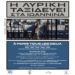 Η κινηματογραφική όπερα «À Paris tous les deux» την Κυριακή στα Γιάννενα