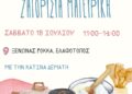 Βιωματικά εργαστήρια για φέτα και πίτες, στον Ελαφότοπο