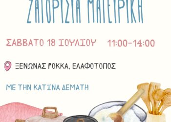 Βιωματικά εργαστήρια για φέτα και πίτες, στον Ελαφότοπο