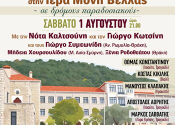 «Πιστρόφια 2026 »  1 Αυγούστου στη Μονή Βελλάς
