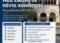 Αναβάθμιση κοινόχρηστων χώρων  σε πέντε Κοινότητες, μέσω Leader
