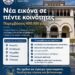 Αναβάθμιση κοινόχρηστων χώρων  σε πέντε Κοινότητες, μέσω Leader