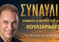Συναυλία με τον Γεράσιμο Ανδρεάτο στις 8 Αυγούστου στους Χουλιαράδες