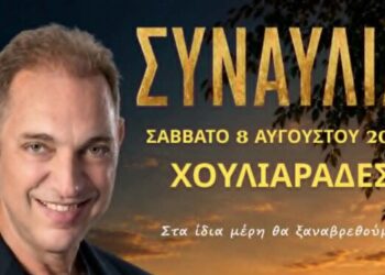 Συναυλία με τον Γεράσιμο Ανδρεάτο στις 8 Αυγούστου στους Χουλιαράδες