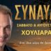 Συναυλία με τον Γεράσιμο Ανδρεάτο στις 8 Αυγούστου στους Χουλιαράδες