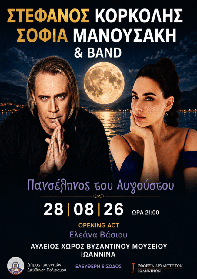 Στέφανος Κορκολής – Σοφία Μανουσάκη & Band στο Βυζαντινό Μουσείο