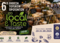 6η Έκθεση Τοπικών Προϊόντων «Go Local & Taste» από 28 έως 31 Αυγούστου  στην Πλατεία Μαβίλη