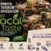 6η Έκθεση Τοπικών Προϊόντων «Go Local & Taste» από 28 έως 31 Αυγούστου  στην Πλατεία Μαβίλη