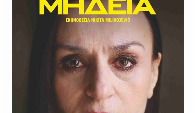 «Μήδεια» του Ευριπίδη με την Καρυοφυλλιά Καραμπέτη