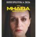 «Μήδεια» του Ευριπίδη με την Καρυοφυλλιά Καραμπέτη 