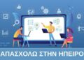 76 θέσεις εργασίας σε 52 επιχειρήσεις από το «Απασχολώ στην Ήπειρο»