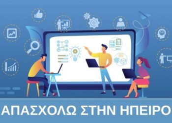 76 θέσεις εργασίας σε 52 επιχειρήσεις από το «Απασχολώ στην Ήπειρο»