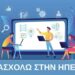 76 θέσεις εργασίας σε 52 επιχειρήσεις από το «Απασχολώ στην Ήπειρο»