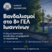 Βανδαλισμοί και  ναζιστικά σύμβολα  στο 8ο ΓΕΛ