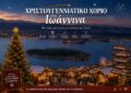 Πρόταση για Χριστουγεννιάτικο Χωριό στα Γιάννενα