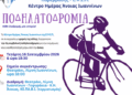 3η Συμβολική Ποδηλατοδρομία για την Άνοια