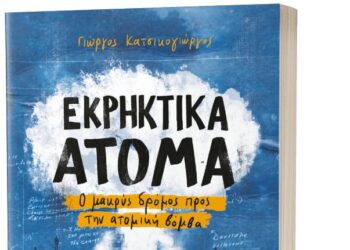 «Εκρηκτικά Άτομα: Ο μακρύς δρόμος προς την ατομική βόμβα», του Γ. Κατσικογιώργου