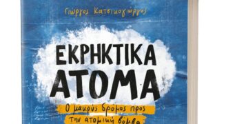 «Εκρηκτικά Άτομα: Ο μακρύς δρόμος προς την ατομική βόμβα», του Γ. Κατσικογιώργου