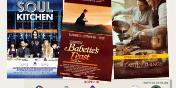 5ο Φεστιβάλ Γαστρονομικού Κινηματογράφου Ιωαννίνων