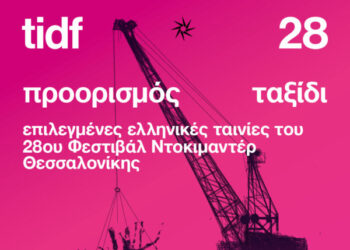 Προβολές Ντοκιμαντέρ στο Photometria 2026