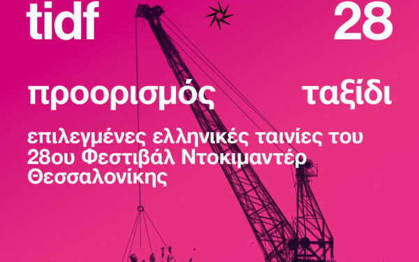 Προβολές Ντοκιμαντέρ στο Photometria 2026