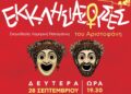 «Εκκλησιάζουσες» του Αριστοφάνη από  Θε.Ο.Ρα και Δήμο Ιωαννιτών