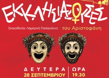«Εκκλησιάζουσες» του Αριστοφάνη από  Θε.Ο.Ρα και Δήμο Ιωαννιτών