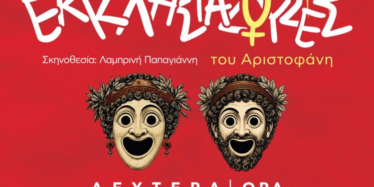 «Εκκλησιάζουσες» του Αριστοφάνη από Θε.Ο.Ρα και Δήμο Ιωαννιτών