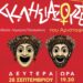 «Εκκλησιάζουσες» του Αριστοφάνη από Θε.Ο.Ρα και Δήμο Ιωαννιτών