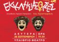 «Εκκλησιάζουσες» του Αριστοφάνη από  Θε.Ο.Ρα και Δήμο Ιωαννιτών