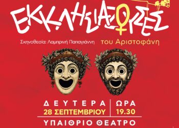 «Εκκλησιάζουσες» του Αριστοφάνη από  Θε.Ο.Ρα και Δήμο Ιωαννιτών