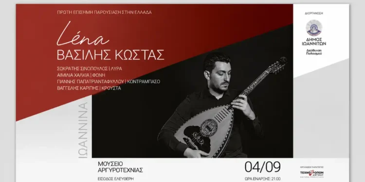 Παρουσίαση του άλμπουμ  «Léna» από τον Βασίλη Κώστα