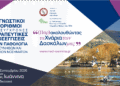 Πανελλήνιο Συνέδριο Παθολογίας στα Γιάννενα 11-13 Σεπτεμβρίου