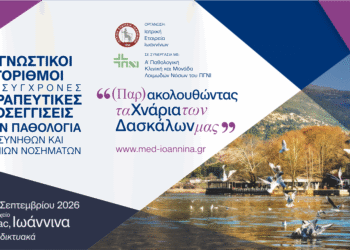 Πανελλήνιο Συνέδριο Παθολογίας στα Γιάννενα 11-13 Σεπτεμβρίου