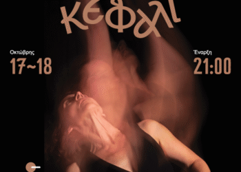  “Το Κεφάλι” στη  “Θεατρική Συμπαιγνία”
