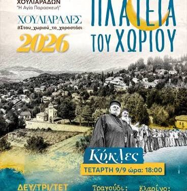 Πανηγύρι και “Κύκλες” στους Χουλιαράδες