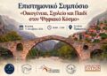 Στα Τζουμέρκα συζητούν για το σχολείο στην εποχή της Τεχνητής Νοημοσύνης