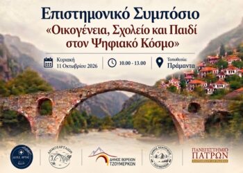 Στα Τζουμέρκα συζητούν για το σχολείο στην εποχή της Τεχνητής Νοημοσύνης