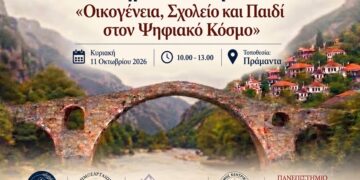 Στα Τζουμέρκα συζητούν για το σχολείο στην εποχή της Τεχνητής Νοημοσύνης