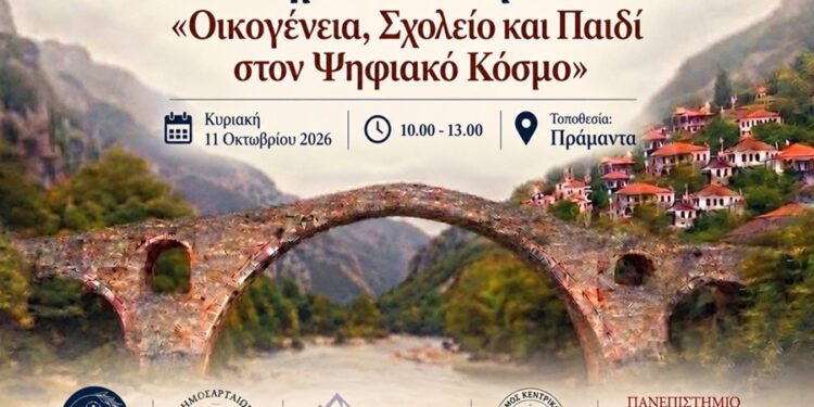 Στα Τζουμέρκα συζητούν για το σχολείο στην εποχή της Τεχνητής Νοημοσύνης