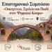Στα Τζουμέρκα συζητούν για το σχολείο στην εποχή της Τεχνητής Νοημοσύνης