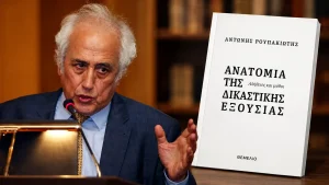 Παρουσίαση βιβλίου του Αντώνη Ρουπακιώτη “Ανατομία της Δικαστικής Εξουσίας/Αλήθειες και Μύθοι”.