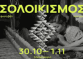 Ο “Σολοικισμός” επιστρέφει για δεύτερη χρονιά στο Ζαγόρι
